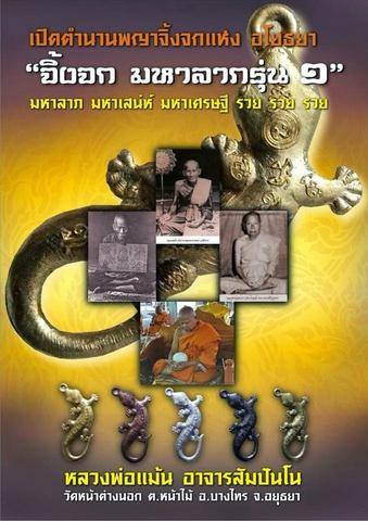 จิ้งจก มหาลาภ รุ่น1 ปี2557 (ตอกโค๊ต ตอกเลข พร้อมกล่องกำมะหยี่เดิม) #รับประกันแท้ - หลวงพ่อแม้น วัดหน้าต่างนอก