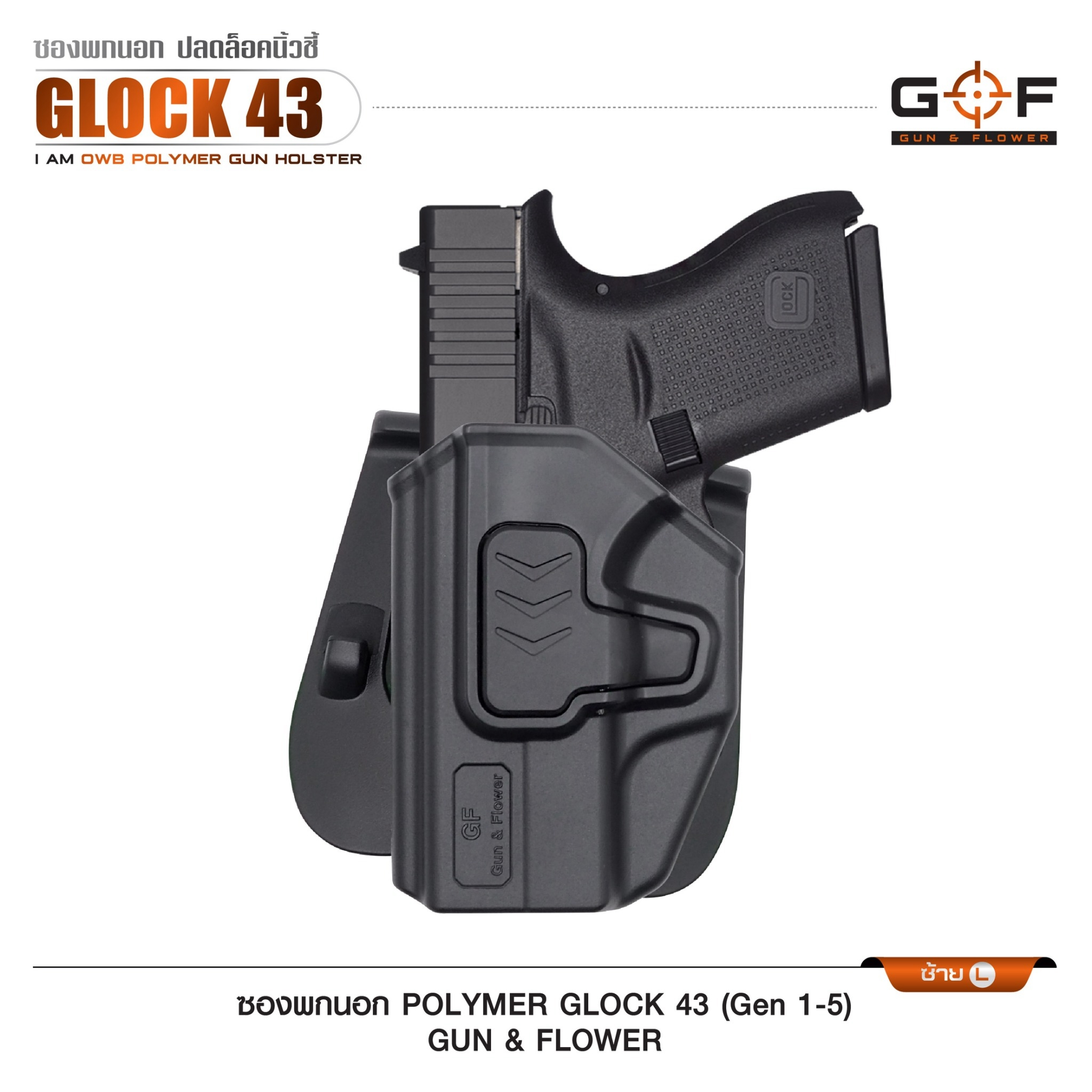 🇹🇭⫸ ซองปืนพกนอก Polymer รุ่น Glock43 (Gen 1-5) G&F