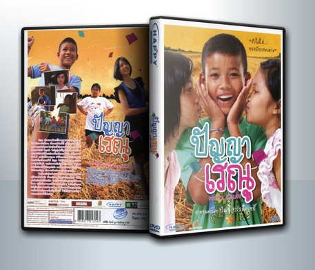 ปัญญาเรณู ( 1 DVD )