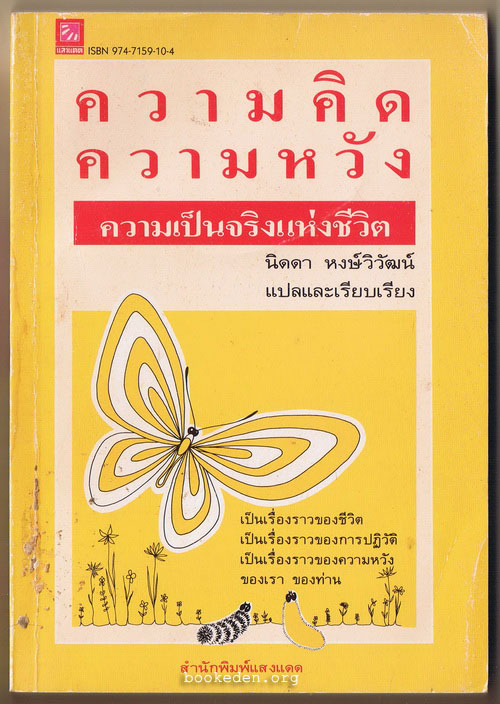 ความคิด ความหวัง ความเป็นจริงแห่งชีวิต (Hope for the Flowers)