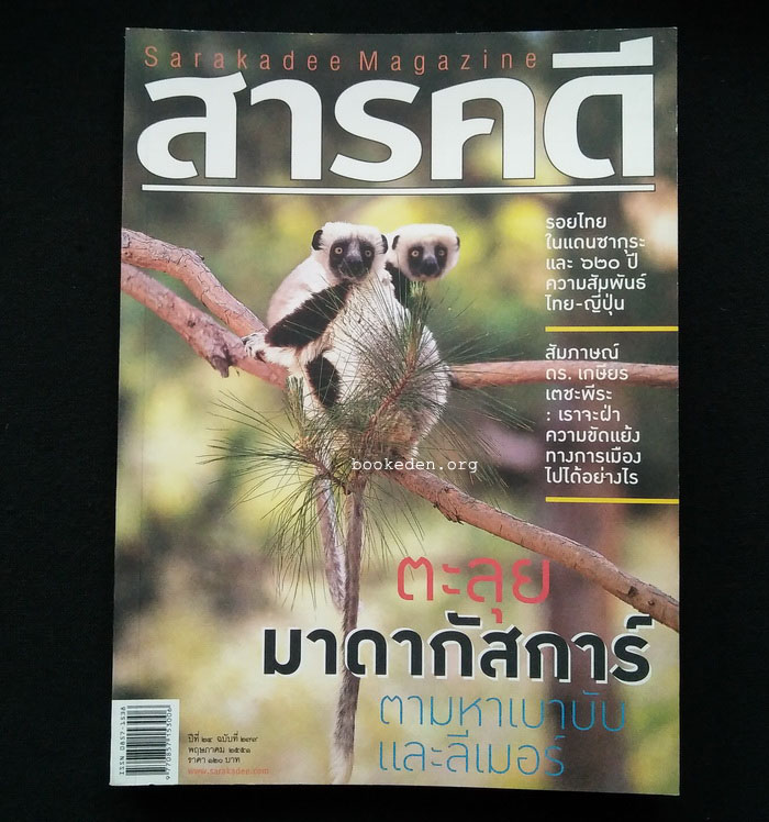 สารคดี ฉบับที่ 279