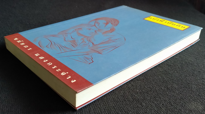 แบ่งฟ้าปันดิน **มีลายเซ็นผู้เขียน