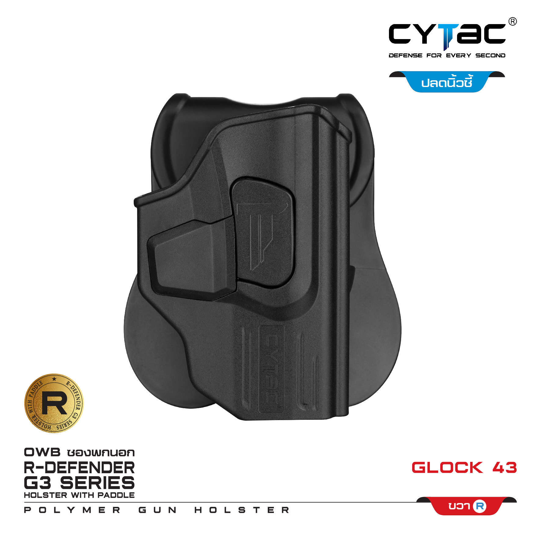 🇹🇭⫸ CYTAC ซองพกนอก ปลดล็อคนิ้วชี้ รุ่น GLOCK 43 (ปรับตามความถนัด)