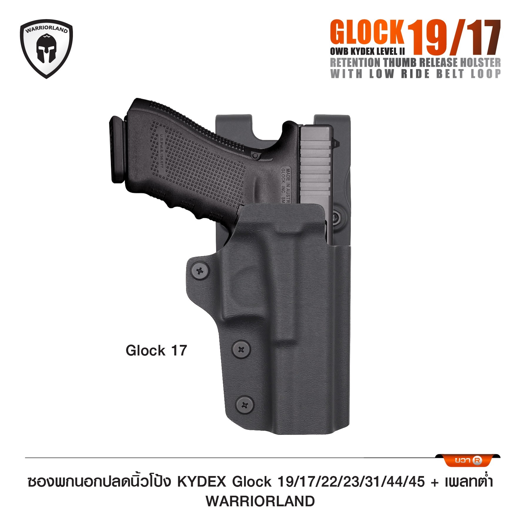 🇹🇭⫸ ซองพกนอกปลดนิ้วโป้ง KYDEX Glock 19/17/22/23/31/44/45 + เพลทต่ำ Warriorland