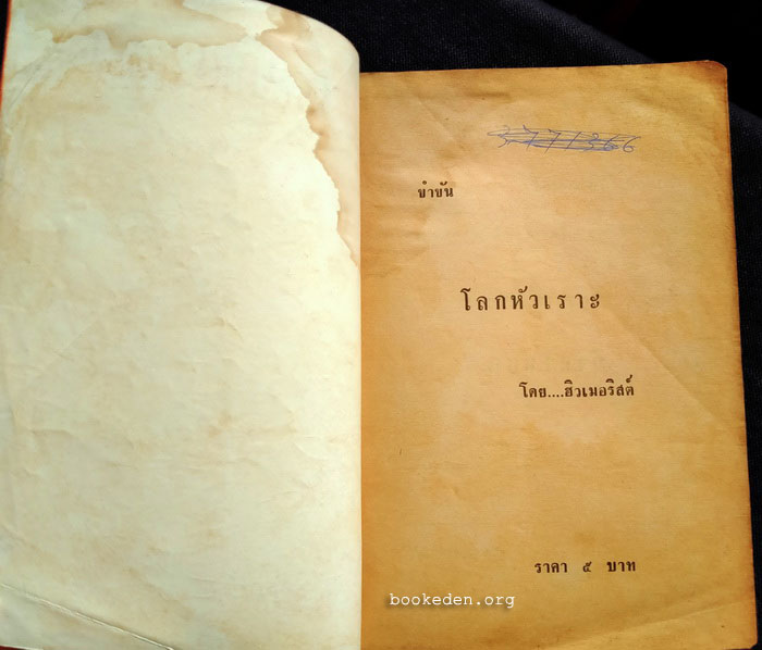 โลกหัวเราะ โดย ฮิวเมอริสต์