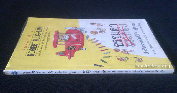 ธรรมดา ที่ไม่ธรรมดา ตำรับนายโรเบิร์ต ฟูลกัม