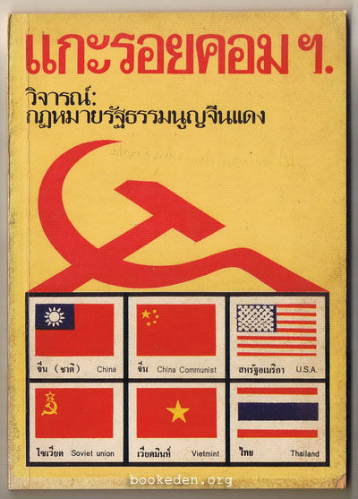 แกะรอยคอมฯ วิจารณ์กฎหมายรัฐธรรมนูญจีนแดง