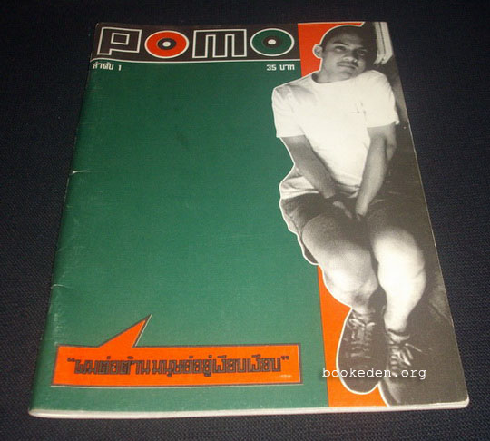 POMO ฉบับปฐมฤกษ์