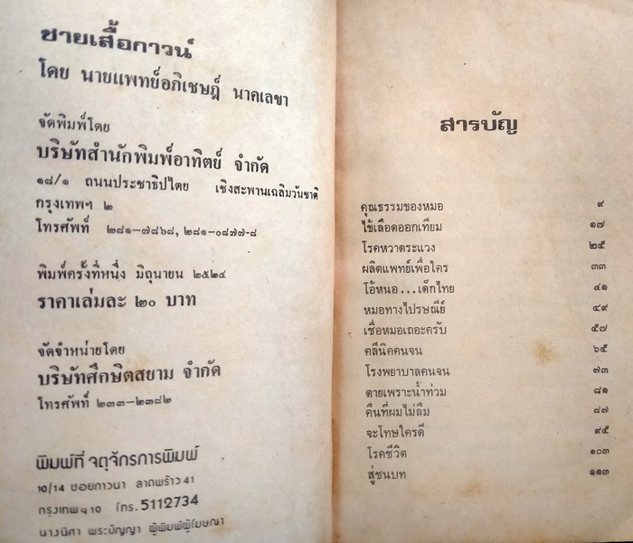 ชายเสื้อกาวน์ (โดย หมอเมืองพร้าว)