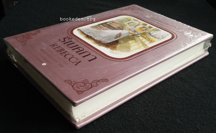 รีเบคกา (ปกแข็ง)