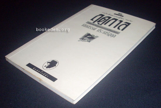 รวมผลงานของ เสกสรรค์ ประเสริฐกุล (10 เล่ม) + หนังสืออภินันทนาการ