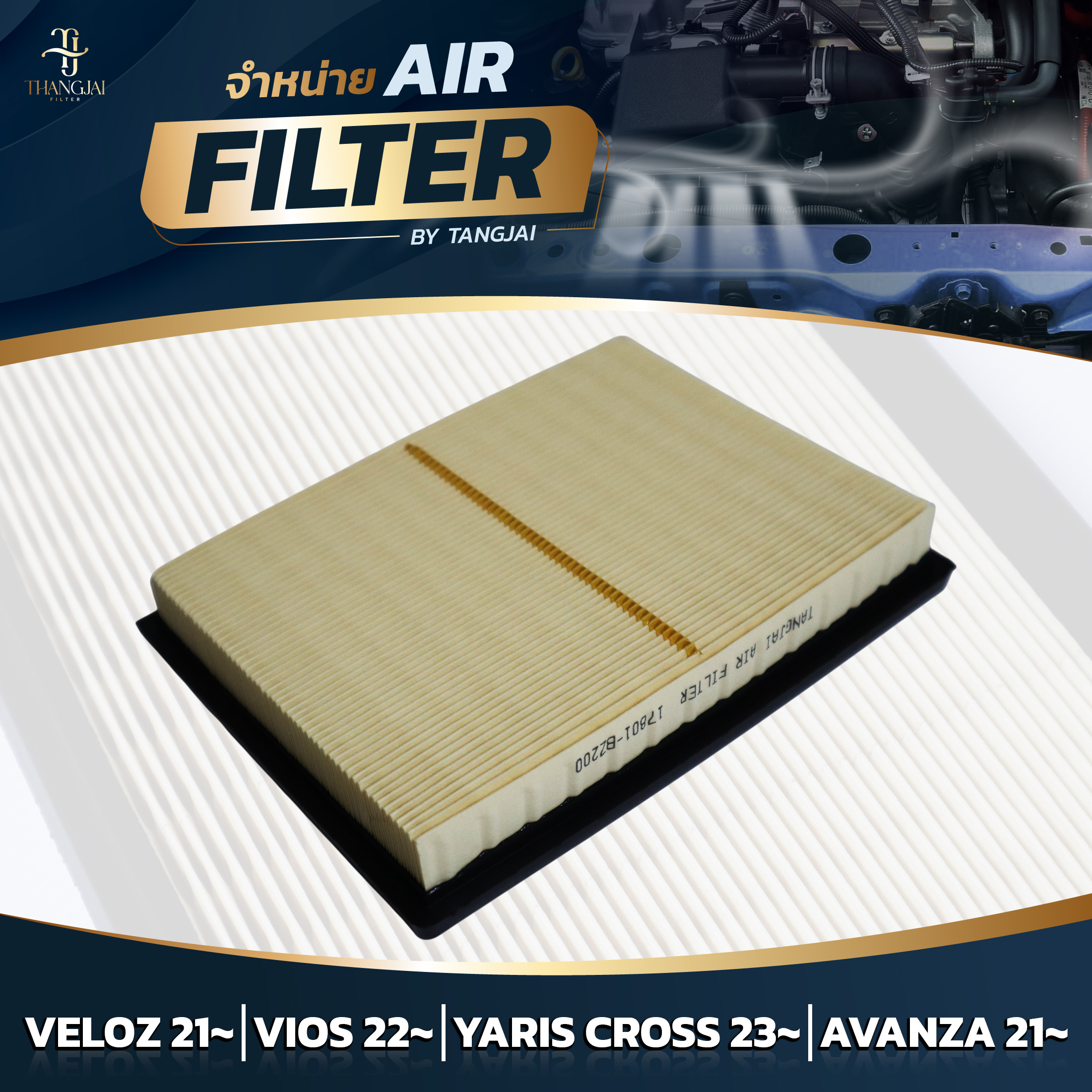 กรองอากาศ TOYOTA VELOZ 2021~ / VIOS 2022~ / AVANZA 2021~ 1NR 2NR 3NR-VE OE.17801-BZ200 BY TANGJAI