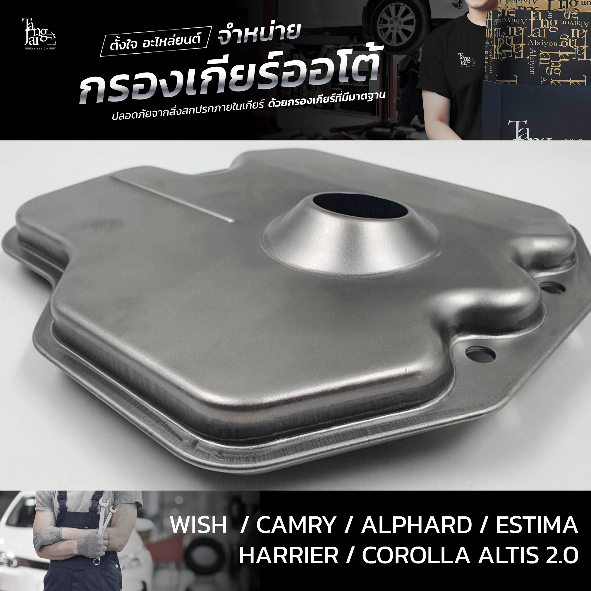 กรองเกียร์ออโต้ Toyota Wish Camry Alphard Estima Harrier Altis 1AZ 2AZ 3ZR 4Speed ATF OEM : 35330-28010 (กรองตะแกรงลวด)