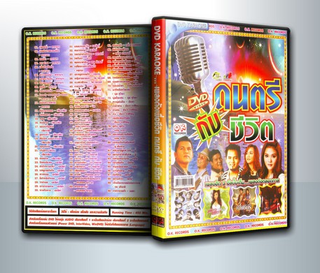 เพลงดังเพื่อชีวิต ดนตรี กับ ชีวิต ( 1 DVD )