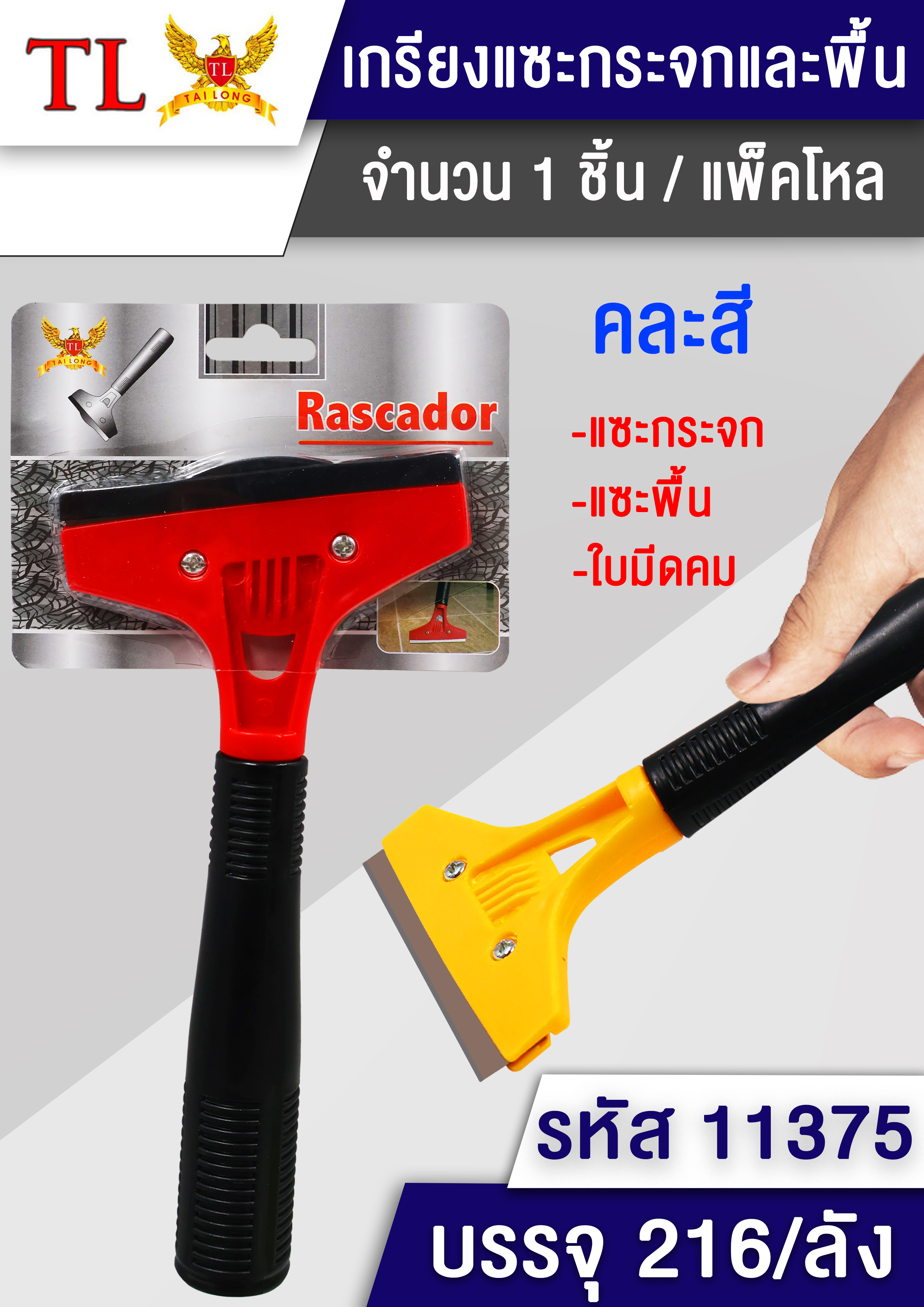 P03657 เกียงแซะกระจก แซะพื้น (ราคาขายส่งต่อ 1 โหล : 12 อัน ขายส่งทุกอย่าง 20 บาท)