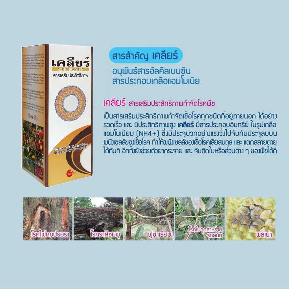 เซ็ทคู่ เคลียร์ ออร์กาโน่ สารเสริมประสิทธิภาพกำจัดโรคพืช