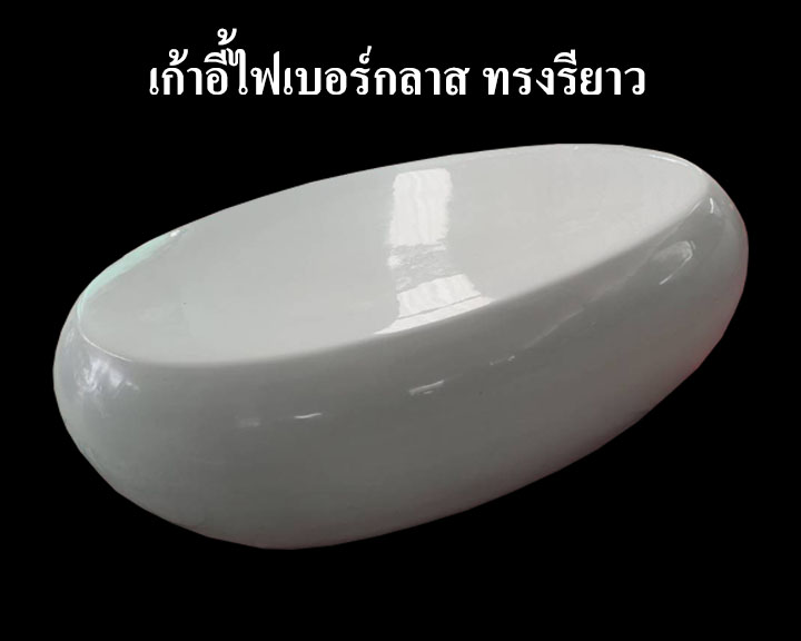เก้าอี้ไฟเบอร์กลาส ทรงหินยาว สีขาว