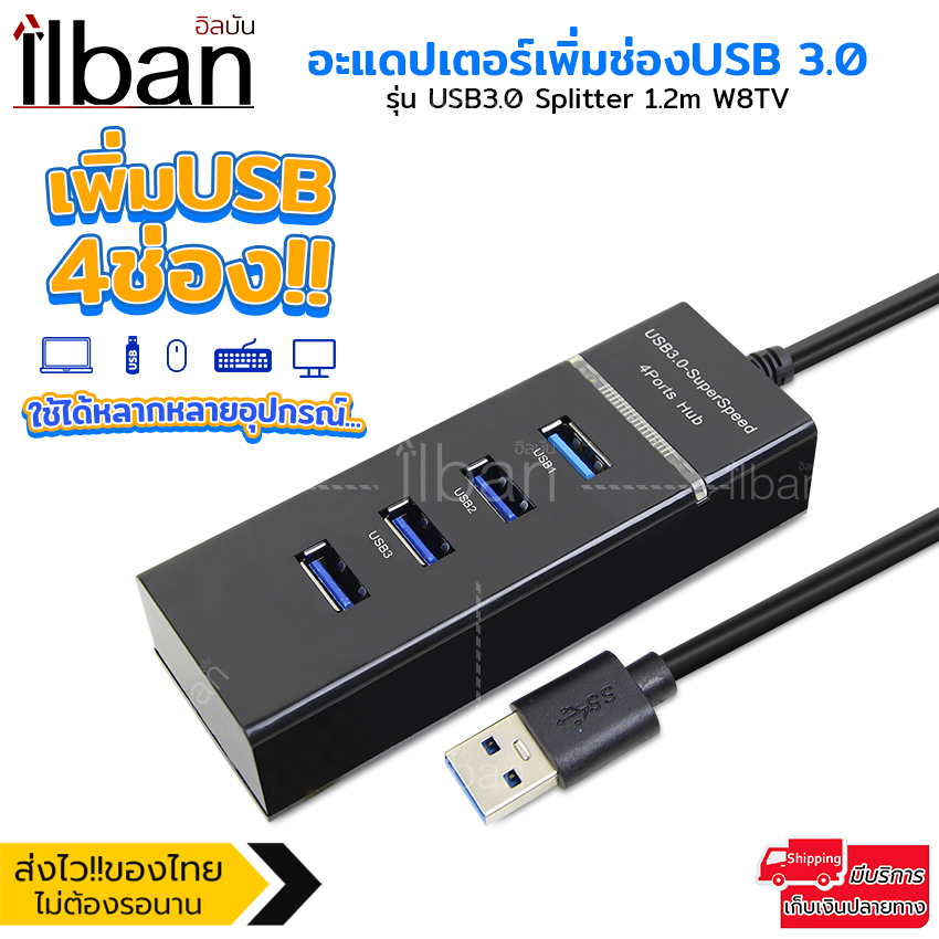 ilban อะแดปเตอร์ เพิ่มช่องUSB 3.0 พอร์ตความเร็วสูง5Gbps 4 ช่อง ยาว1.2เมตร รุ่น USB3.0 Splitter 1.2m W8TV