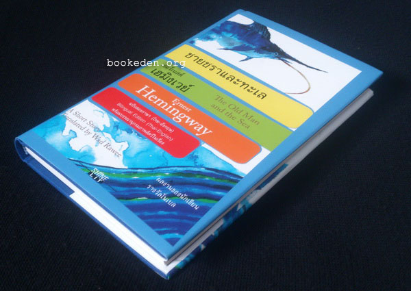 ชายชราและทะเล ฉบับไทย-อังกฤษ **ปกแข็ง