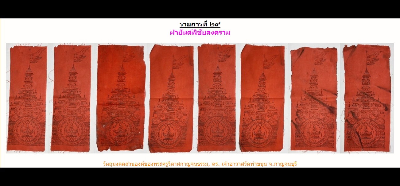 ผ้ายันต์พิชัยสงคราม(ผืนใหญ่) หลวงพ่อฤาษี วัดท่าซุง (#ผืนเดียวคุ้มได้ทั้งฐาน #ดึงดูดสิ่งดีเข้าหา) #รับประกันแท้และทัน - (ของส่วนองค์ของหลวงพ่อเล็ก วัดท่าขนุน)