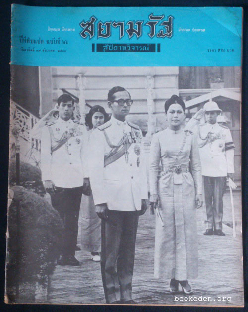 สยามรัฐสัปดาหวิจารณ์ วันอาทิตย์ที่ 19 ธันวาคม 2514