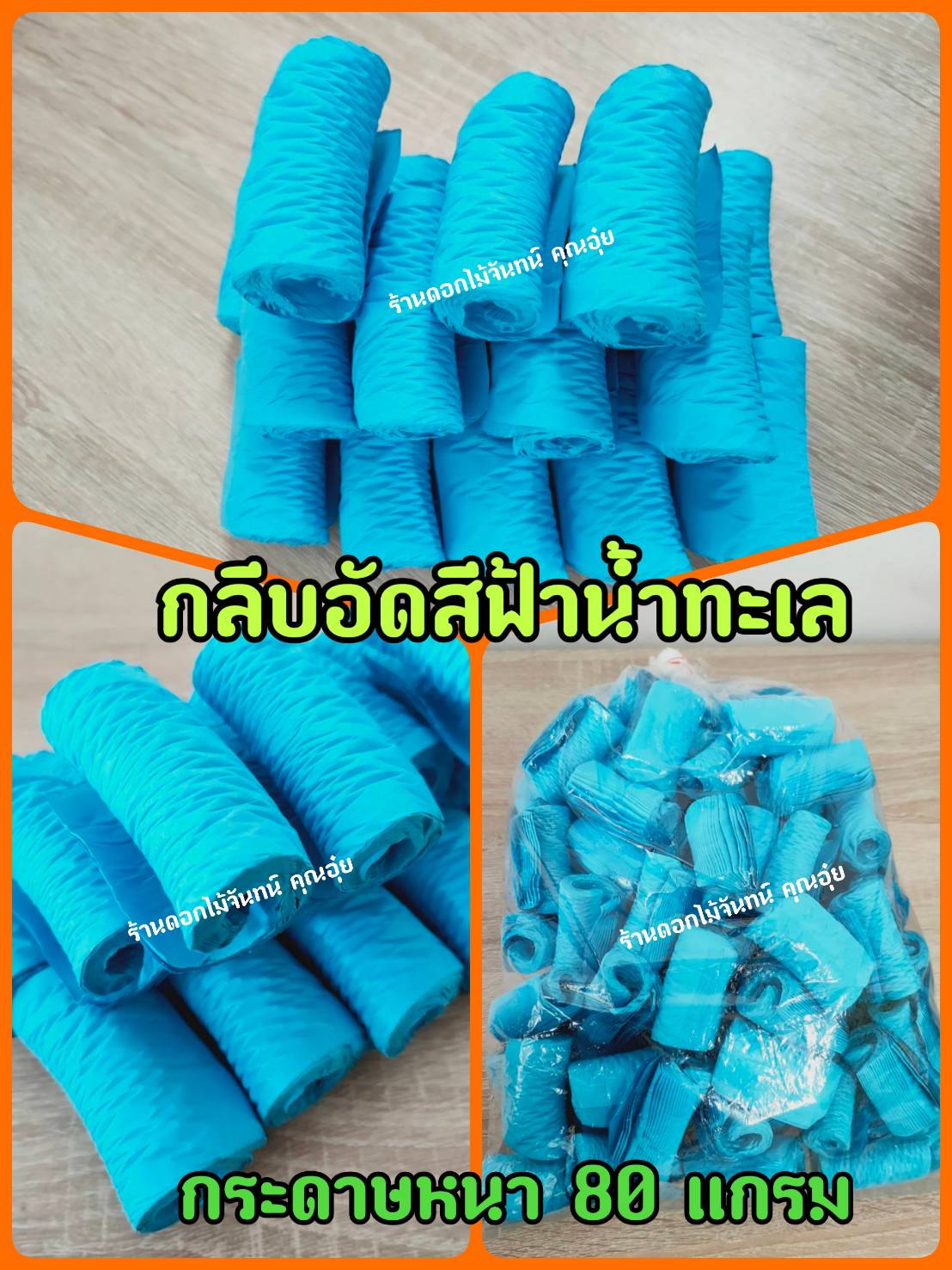 กลีบอัด สีฟ้าน้ำทะเล กลีบดอกไม้จัน ดอกไม้จัน กลีบอัดดอกไม้จันทน์ กลีบอัดย่น ดอกไม้จันทร์ ดอกไม้จันทน์ กระดาษอัดดอกไม้จัน