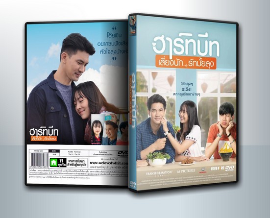 ฮาร์ทบีท เสี่ยงนัก...รักมั้ยลุง ( 1 DVD )