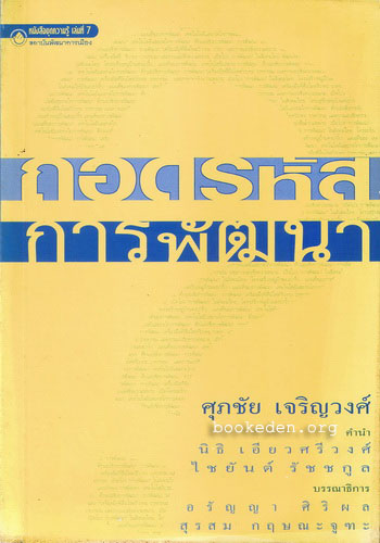 ถอดรหัสการพัฒนา