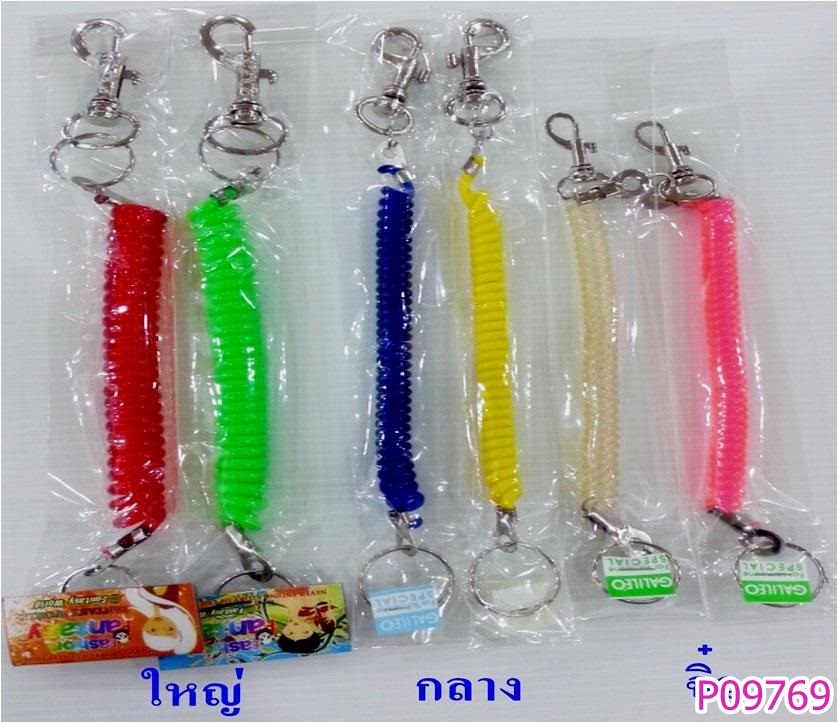 P09769 พวงกุญแจยืดหยุ่น ใหญ่ (ราคาส่งต่อ 1 โหล:12 ชุด:132 บาท:เฉลี่ย 11 บ/ชุด) ขายส่งทุกอย่าง 20 บาท