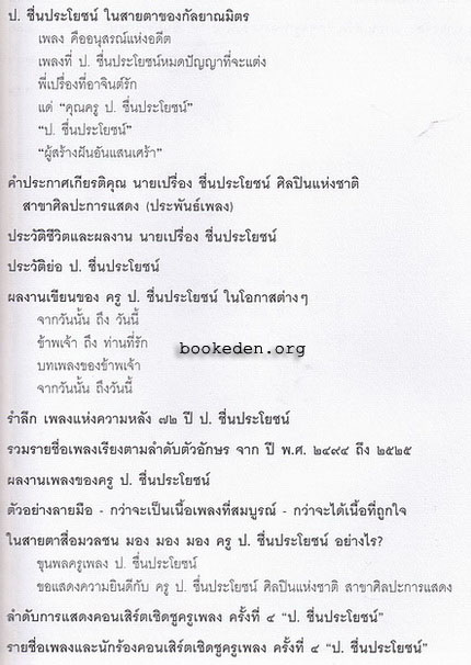 คอนเสิร์ตเชิดชูครูเพลง ครั้งที่ 4 : ป. ชื่นประโยชน์