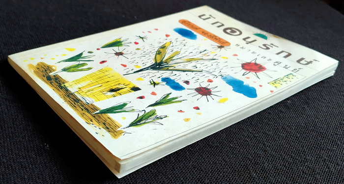 นักอนุรักษ์หมายเลขศูนย์