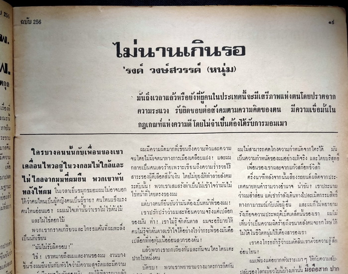 ฟ้าเมืองไทย ฉบับที่ 256 (ตำหนิ)