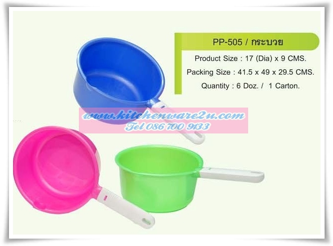 P07204 ขันพร้อมด้าม สีหวาน 505 DM ราคาส่งต่อ 1 โหล: 12 ใบ