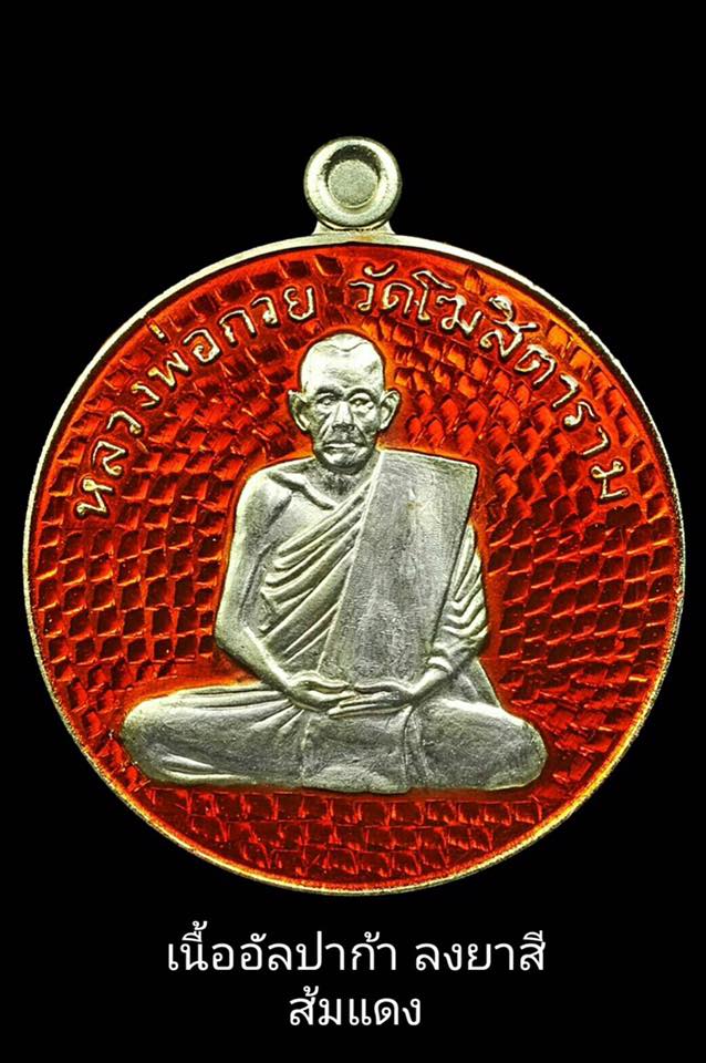 เหรียญกลม หลวงพ่อกวย วัดโฆสิตาราม(วัดบ้านแค) หลัง ยันต์มงกุฎพระพุทธเจ้า เนื้ออัลปาก้า ลงยาแดง - รุ่นแรงครู ปี2560 (เหรียญพิเศษ ชุดกรรมการ) #รับประกันแท้