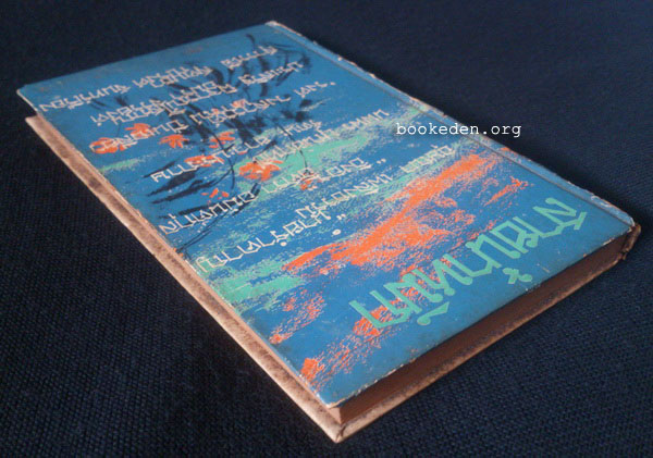 สายน้ำหมึก **มีงานเขียนของ 'รงค์ วงษ์สวรรค์