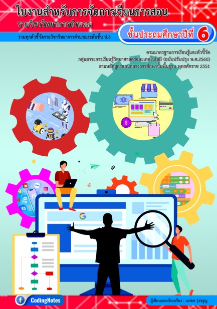 ใบงานวิทยาการคำนวณ ป.6 รวมทุกตัวชี้วัด