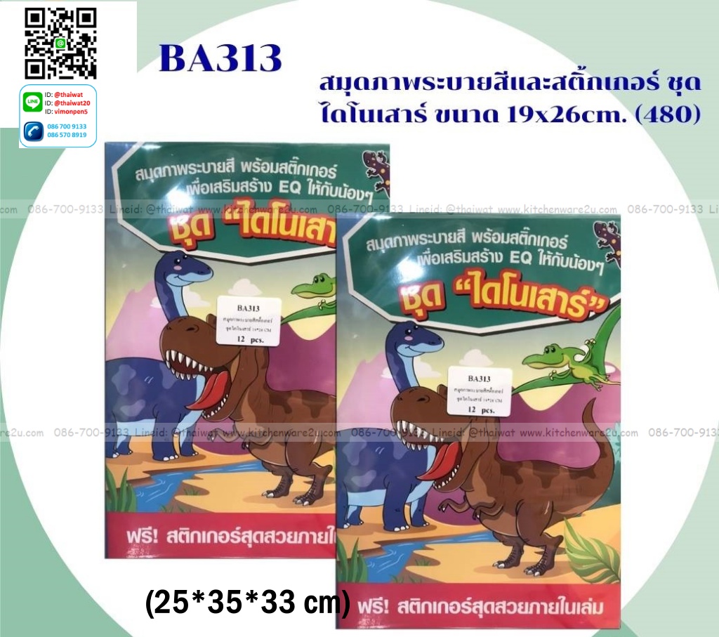P11761 สมุดระบายสีและสติ๊กเกอร์ ไดโนเสาร์ ราคาส่งต่อ 1 โหล : 12 เล่ม