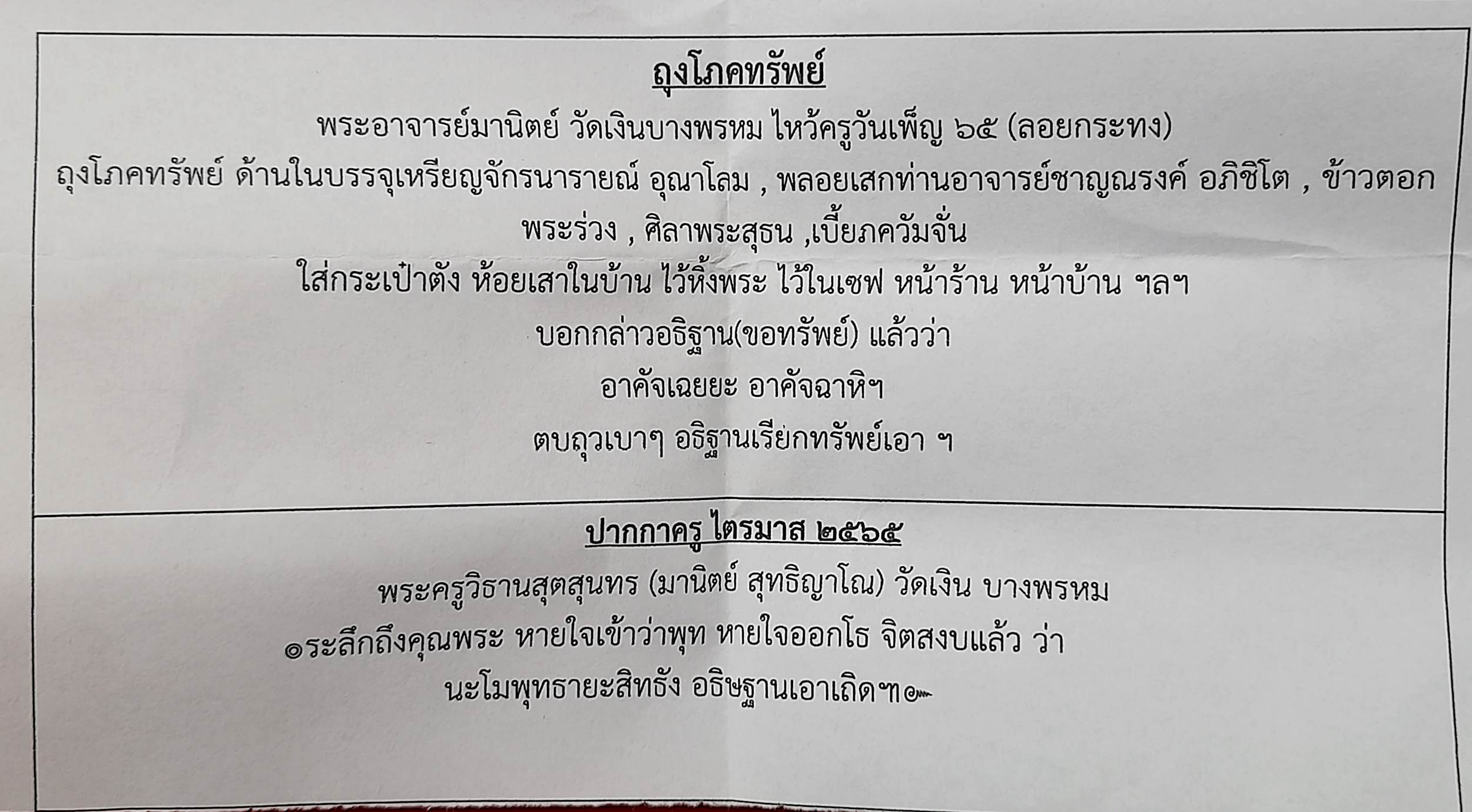 ถุง โภคทรัพย์ (เขียวเหนียวทรัพย์) ไหว้ครูวันเพ็ญ (ลอยกระทง) ปี2565 #รับประกันแท้ - พระอาจารย์มานิตย์ วัดเงินบางพรหม