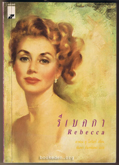 รีเบคกา (Rebecca)