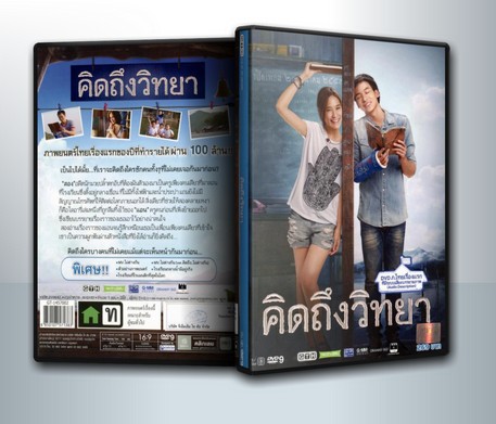 คิดถึงวิทยา ( 1 DVD )