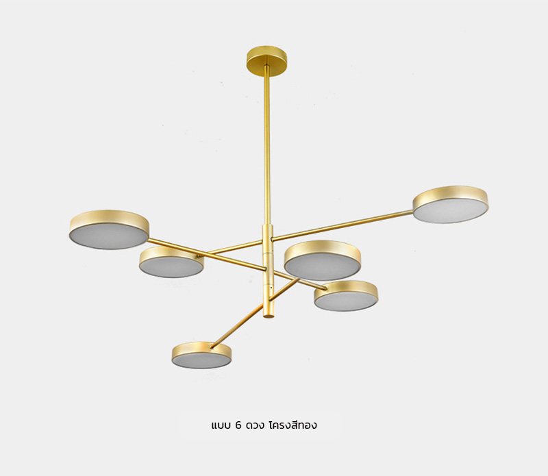 โคมไฟแขวนเพดานแขนยาวโป๊ะกลมแบน 6 ดวง [QDH-9110]