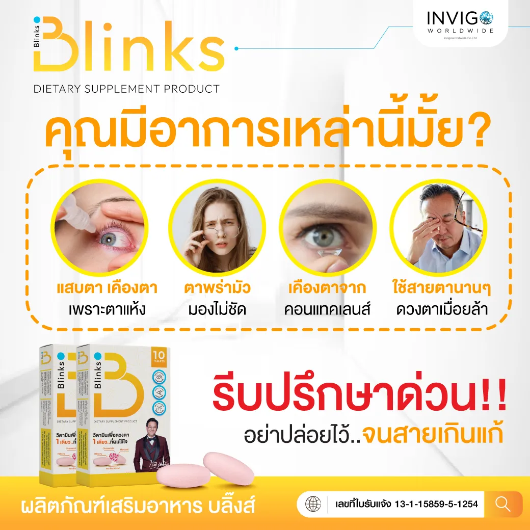Blinks บลิ๊งค์ อาหารเสริม วิตามินบำรุงสายตา หลับสนิท ผิวใส by เกลือ กิตติ
