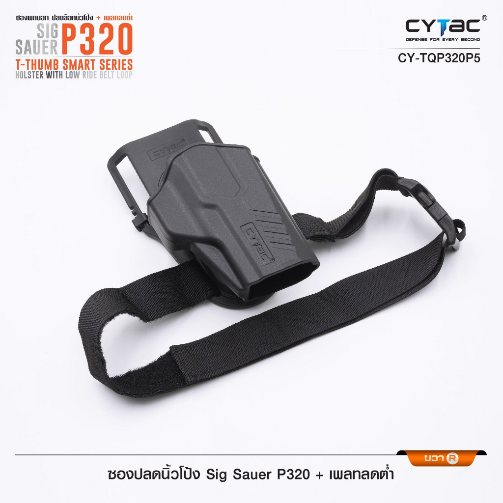 Cytac thailand ซองพกนอกปลดนิ้วโป้ง Sig P320 + เพลทลดต่ำ