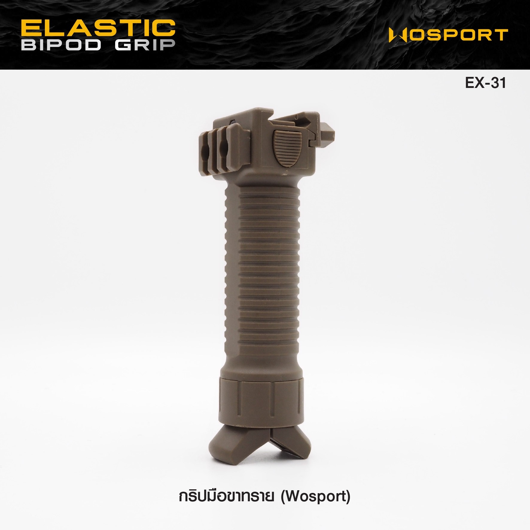 🇹🇭⫸ กริปมือขาทราย WOSPORT ( Elastic Bipod Grip ) [ EX-31 ]