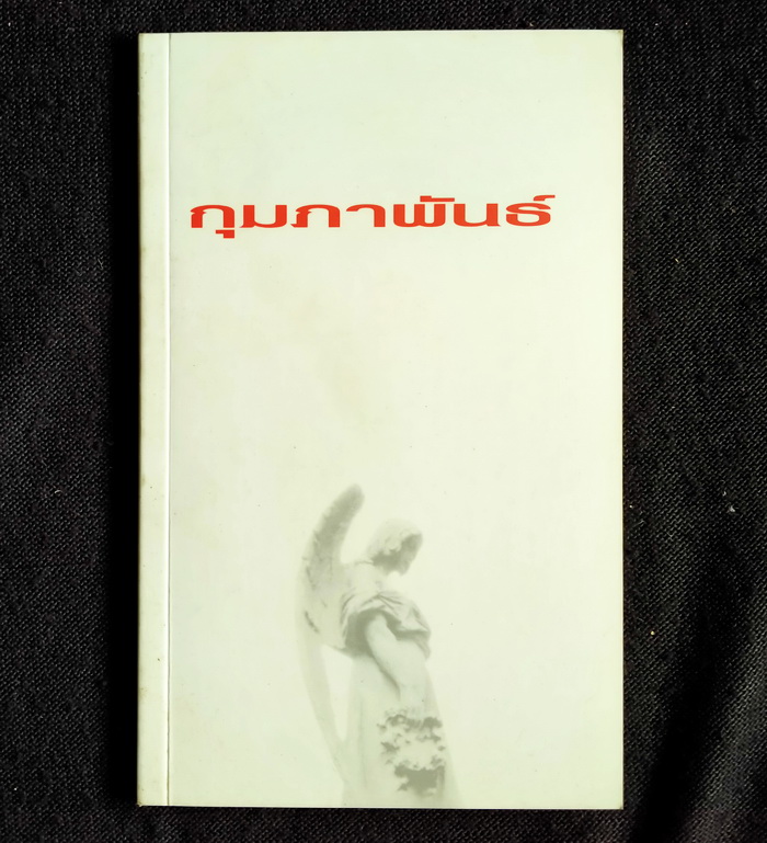 ของสะสมจากภาพยนตร์ GTH (และ GMM Pictures)