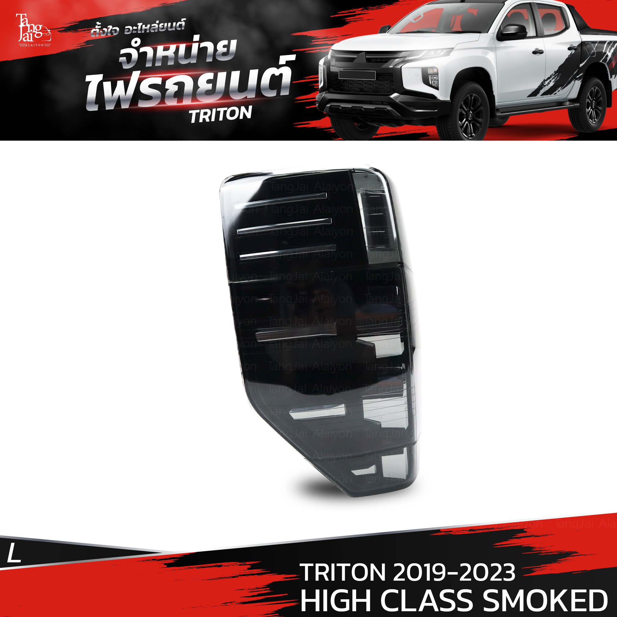ไฟท้ายรถยนต์ MITSUBISHI TRITON 2019-2023 HIGH CLASS SMOKED ข้างซ้าย (L) พร้อมหลอดและปลั้กขั้วไฟ