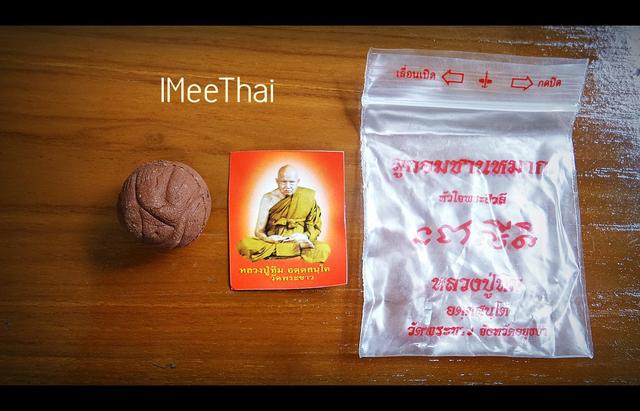 ลูกอม (ชานหมาก หัวใจพระสีวลี รูปถ่าย) ปี2551 #รับประกันแท้ - หลวงปู่ทิม วัดพระขาว จ.อยุธยา