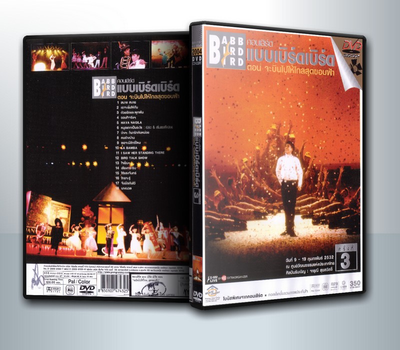 คอนเสิร์ต แบบเบิร์ดเบิร์ด (Babb Bird Bird) จะบินไปให้ไกลสุดขอบฟ้า ( 1 DVD )