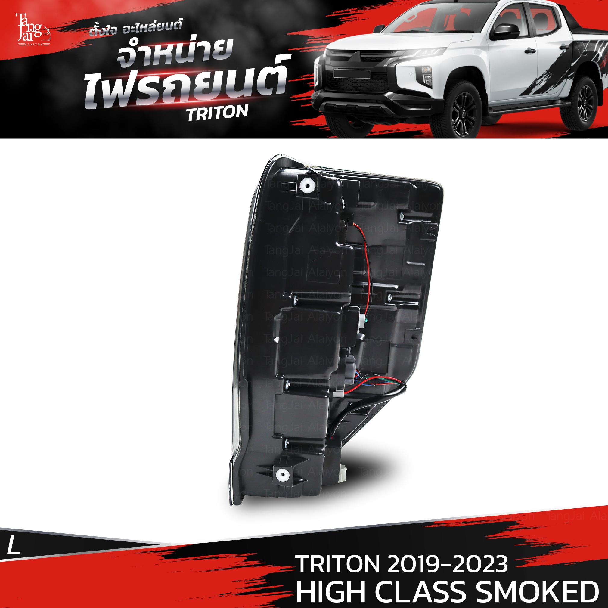ไฟท้ายรถยนต์ MITSUBISHI TRITON 2019-2023 HIGH CLASS SMOKED ข้างซ้าย (L) พร้อมหลอดและปลั้กขั้วไฟ