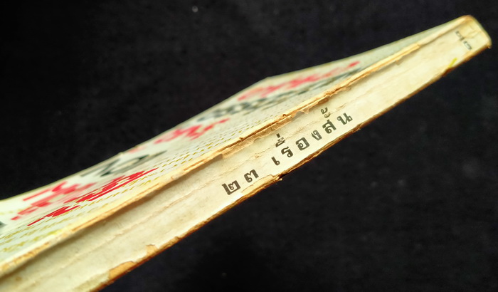 23 เรื่องสั้น